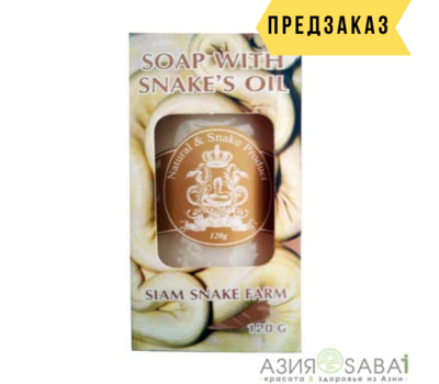 Мыло со змеиным маслом для лечения проблемной кожи SIAM SNAKE Farm International